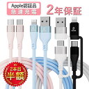 【P20倍】【2本目半額クーポン】iPhone 充電 ケーブル iPhone 充電器 4in1 マルチ スマホ充電ケーブル iPhone充電コー…