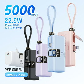 モバイルバッテリー iPhone 5000mAh 残量表示 22.5w モバイルバッテリー 大容量 ケーブル内蔵 直接充電 Lightning Type-c 小型 かわいい 超コンパクト iPhone/iPad/Android/IQOS 全機種対応 PSE認証済 スマホ 充電器 急速充電バッテリー