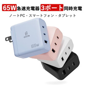 【新商品】65W 充電器 MacBook 急速充電器 PD 充電器 3ポート USB type-c PSE認証 PPS規格対応 USB C コンセント ACアダプター 超コンパクト AC 充電器 GaN ノートPC スマホ 充電器 タイプc充電器 Windows PC iPad iPhone Android Galaxy Switch PD対応