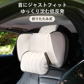 【新商品】 ヘッドレスト 車用ネックピロー ドライブ用首まくら ネックパット ネックピロー 車用 ヘッドレスト 取付簡単 くるまくら 低反発 カークッション