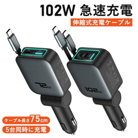 【新商品】72W/102W カーチャージャー 巻き取り アダプター スマホ 充電器 車用充電器 iPhone/Android対応 旅行/出張