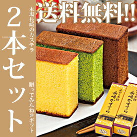 【送料無料☆2本セットでオトク!!ふんわりしっとりした本場長崎の味、カステラ】長崎かすてら(中)2本セット※北海道・沖縄・離島は別途送料+1,000円となります。【お中元/お返し/お祝い/ギフト/みかど本舗】 【楽ギフ_のし】【RCP】