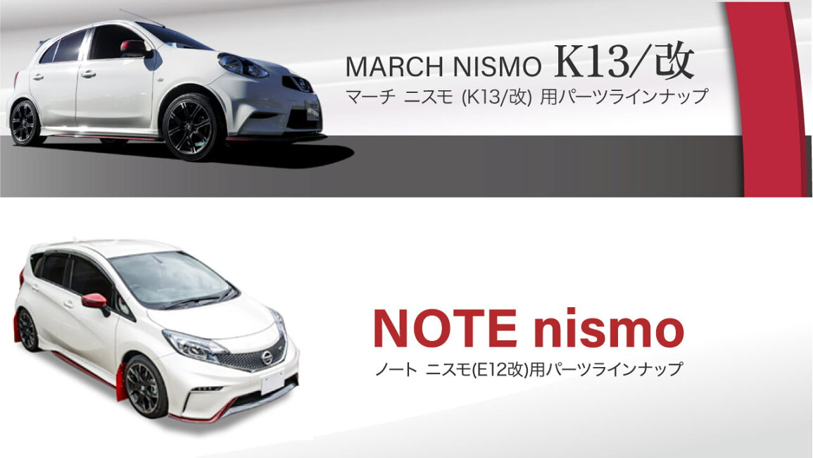 楽天市場 | オクヤマ オフィシャル ストア - 日産 マーチ K13/ノート 