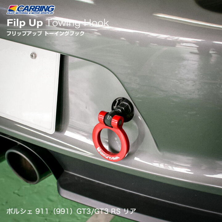 楽天市場】ポルシェ 911（991）GT3 フリップアップトーイングフック 