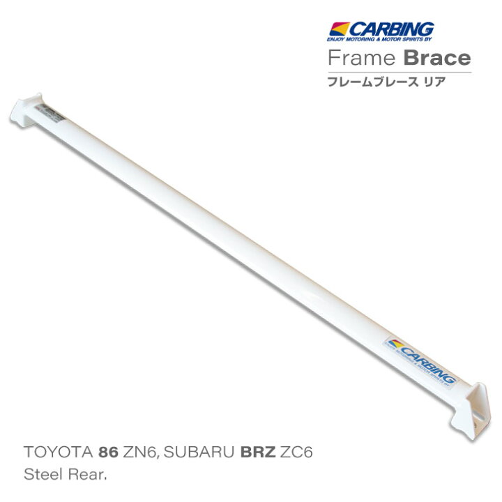 楽天市場】トヨタ 86（ZN6）/スバルBRZ（ZC6）補強パーツ フレーム 