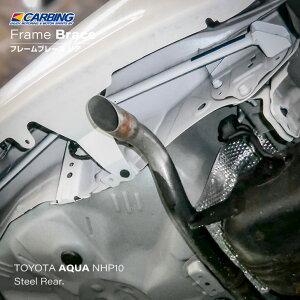 トヨタ アクア NHP10 補強パーツ フレームブレース リア【オクヤマ/CARBING】