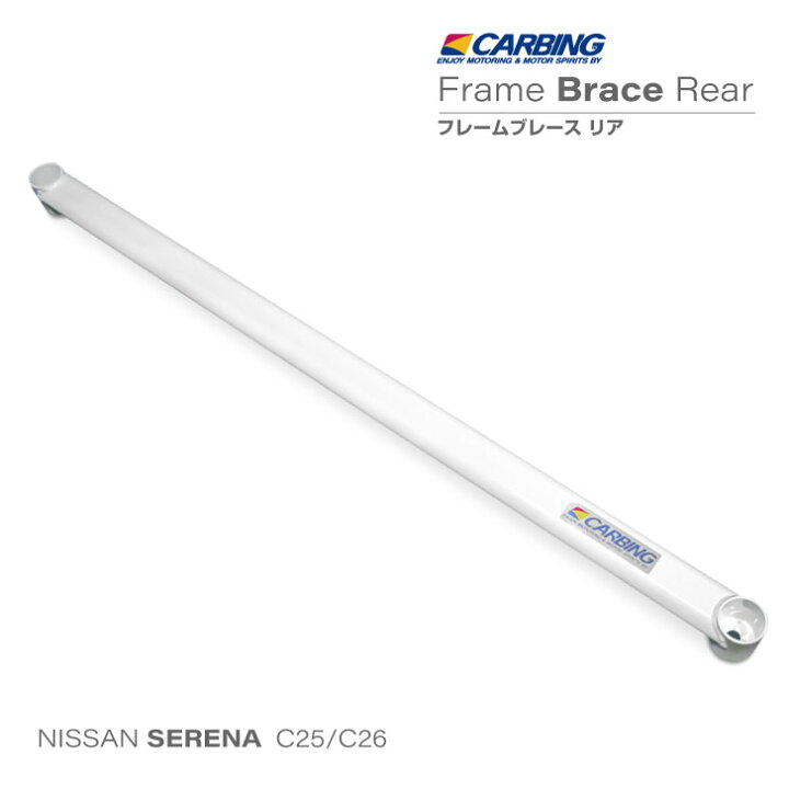 楽天市場】日産 セレナ（C25/C26）補強パーツ フレームブレース /リア 