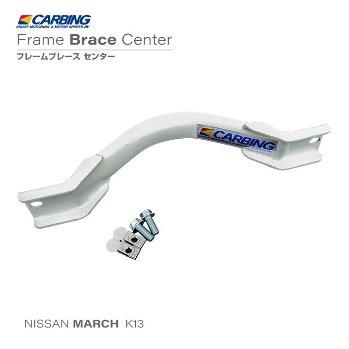 楽天市場 日産 マーチ K13 補強パーツ フレームブレース センター オクヤマ オフィシャル ストア