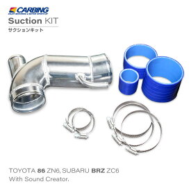 トヨタ 86 前期（ZN6） / スバル BRZ 前期（ZC6）サクションキット サウンドクリエーター有り