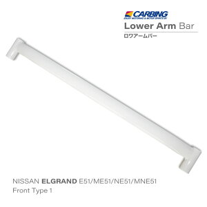 日産 エルグランド(E51/ME51/NE51/MNE51)ロワアームバー /フロント /タイプI【オクヤマ/CARBING】