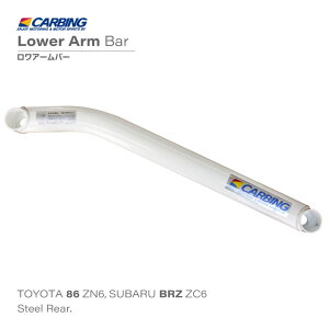 トヨタ 86 ZN6 / スバル BRZ ZC6 補強パーツ ロワアームバー リア タイプI【オクヤマ/CARBING】