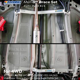 スズキ アルト ターボRS/ワークス 4WD車専用（HA36S）補強パーツ メンバーブレース セット
