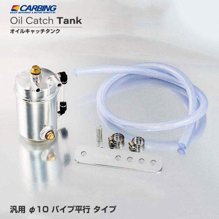 楽天市場】汎用 オイルキャッチタンク φ10 パイプ平行タイプ【オクヤマ 