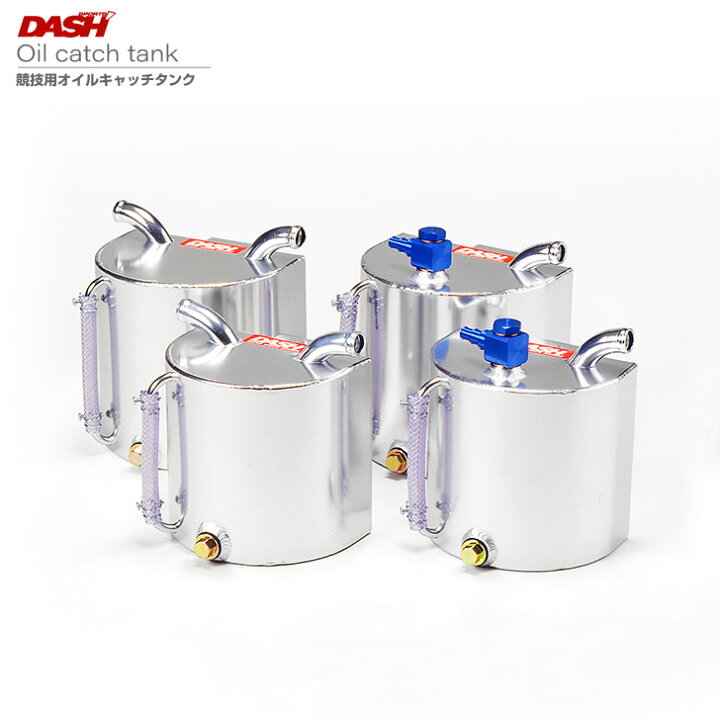 楽天市場】競技用 オイルキャッチタンク 3L/フリー【オクヤマ/DASH】 : オクヤマ オフィシャル ストア Dewuoyeu 車用通気性オイルキャッチ缶キット オイルキャッチ缶リザーバータンクキット フィルタープレート付き 車の改造用 グリ