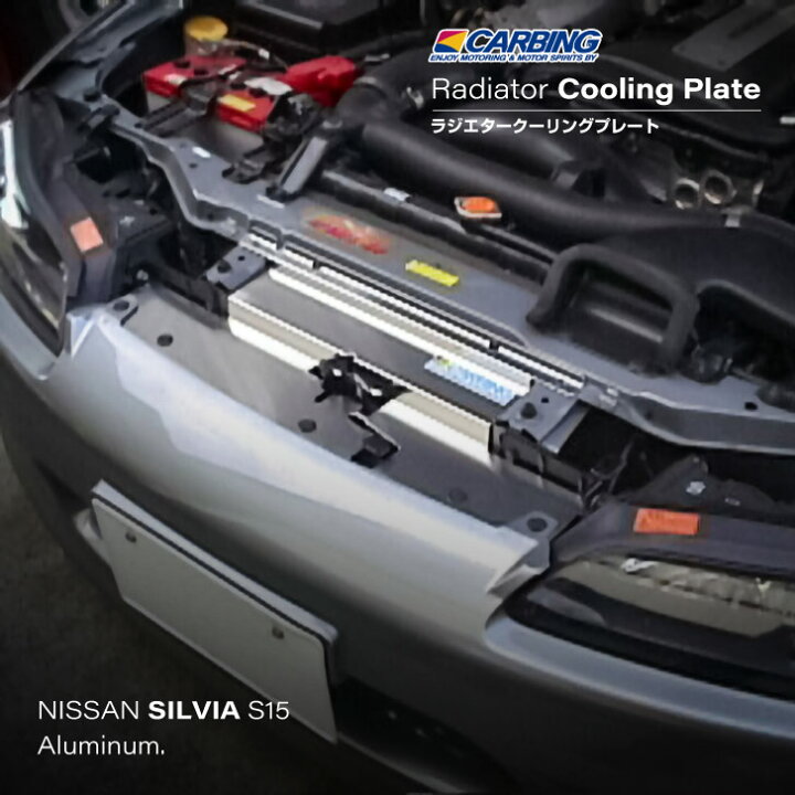 楽天市場】日産 シルビア（S15）ラジエタークーリングプレート アルミ 