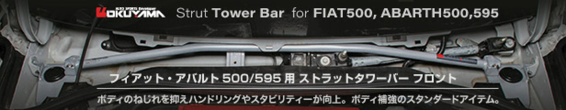 フィアット・アバルト500 ストラットタワーバー