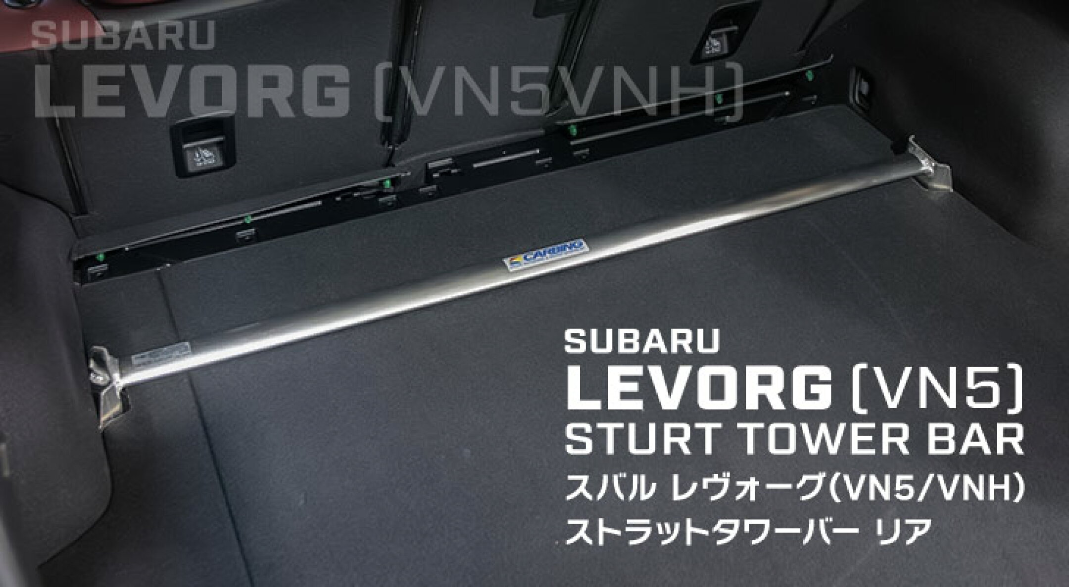 レヴォーグ VNH/VN5 タワーバー /アルミ /リア