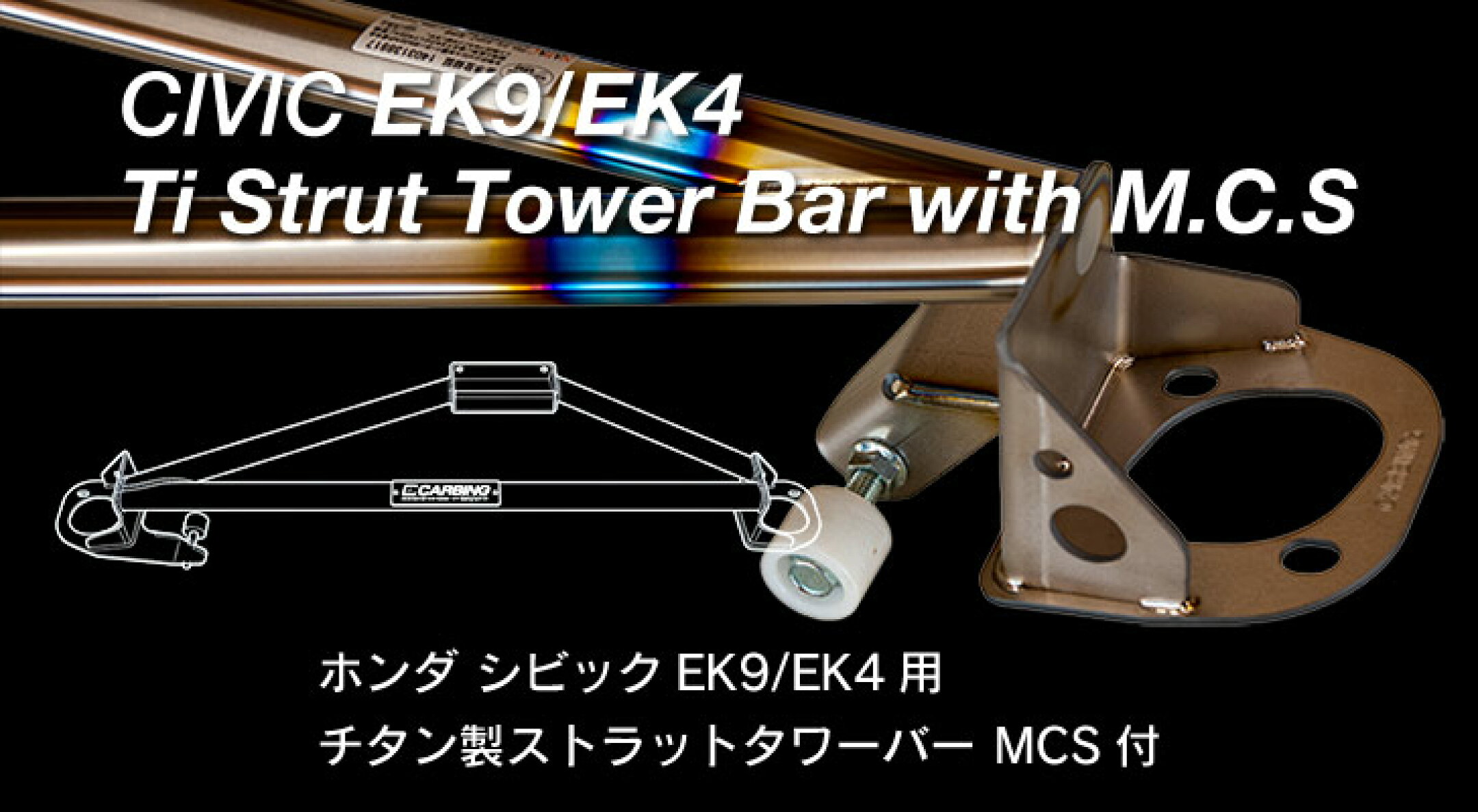 EK9/4 チタン製ストラットタワーバー MCS