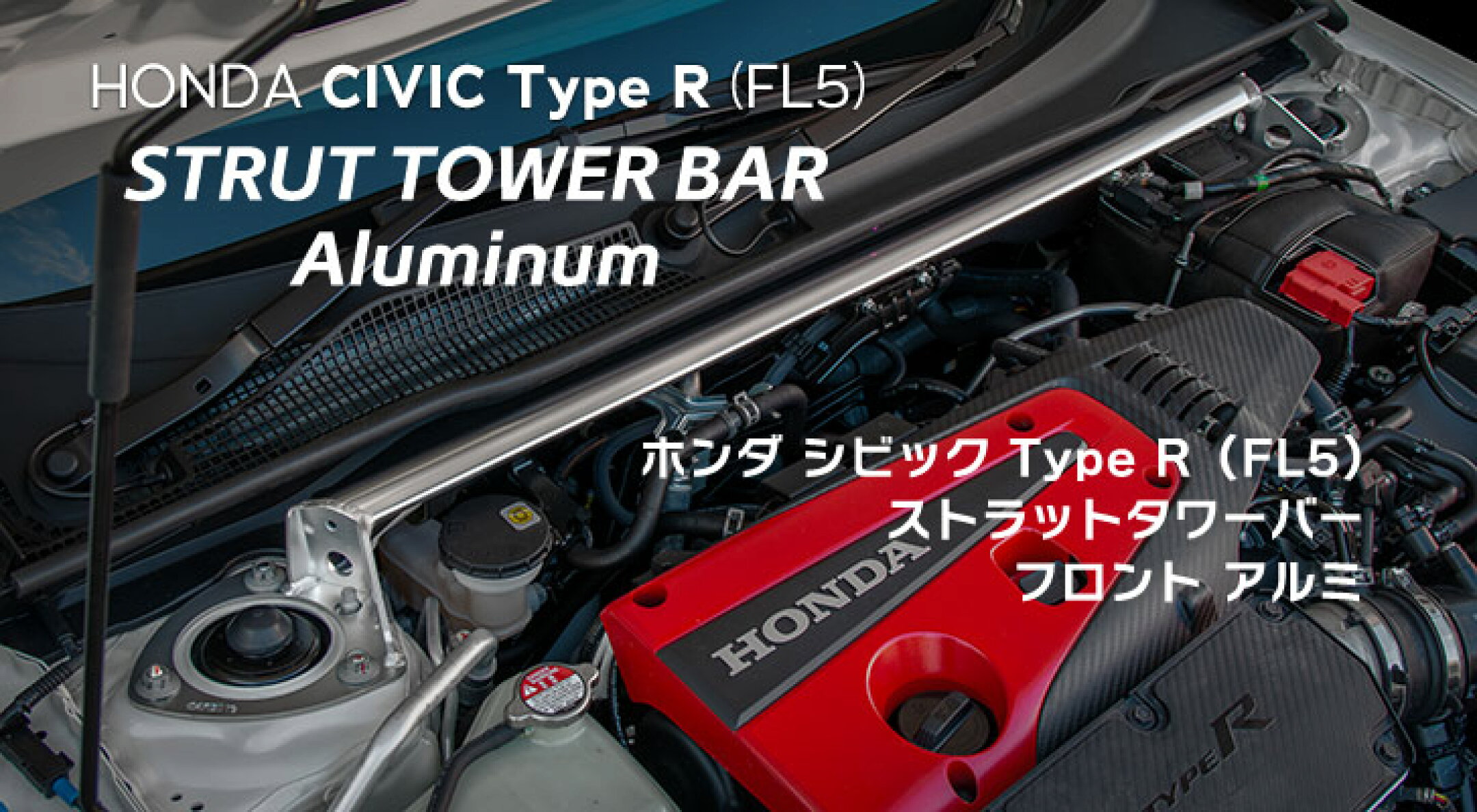 ホンダ シビック タイプR（FL5） ストラットタワーバー /アルミ