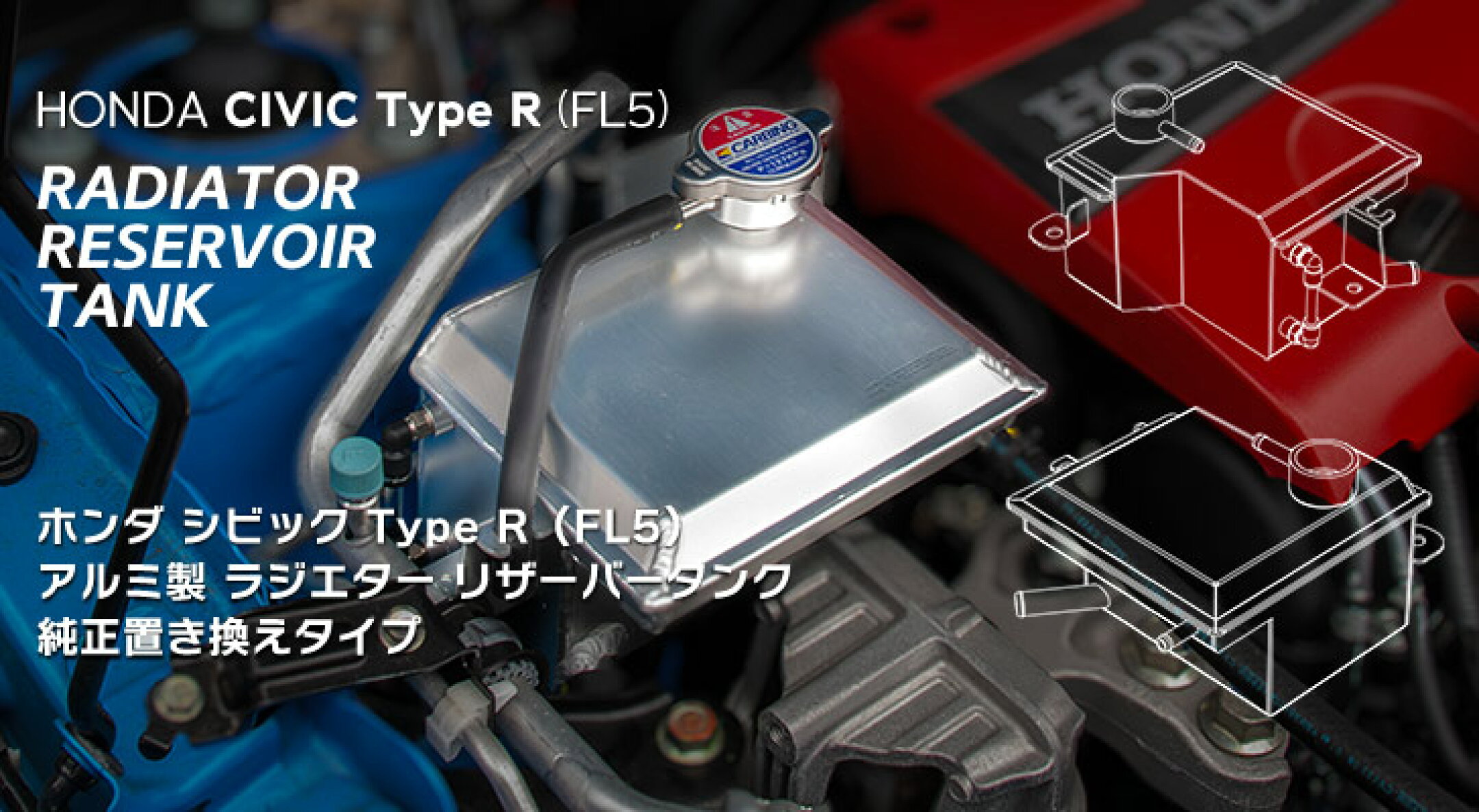 シビック タイプR用 純正置き換えアルミ製 リザーバータンク