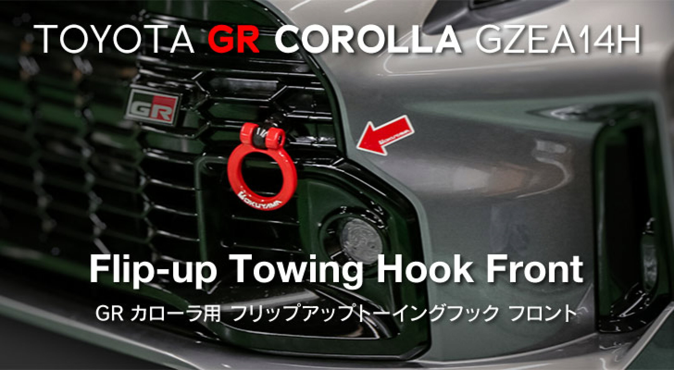 GRカローラ フリップアップトーイングフック フロント