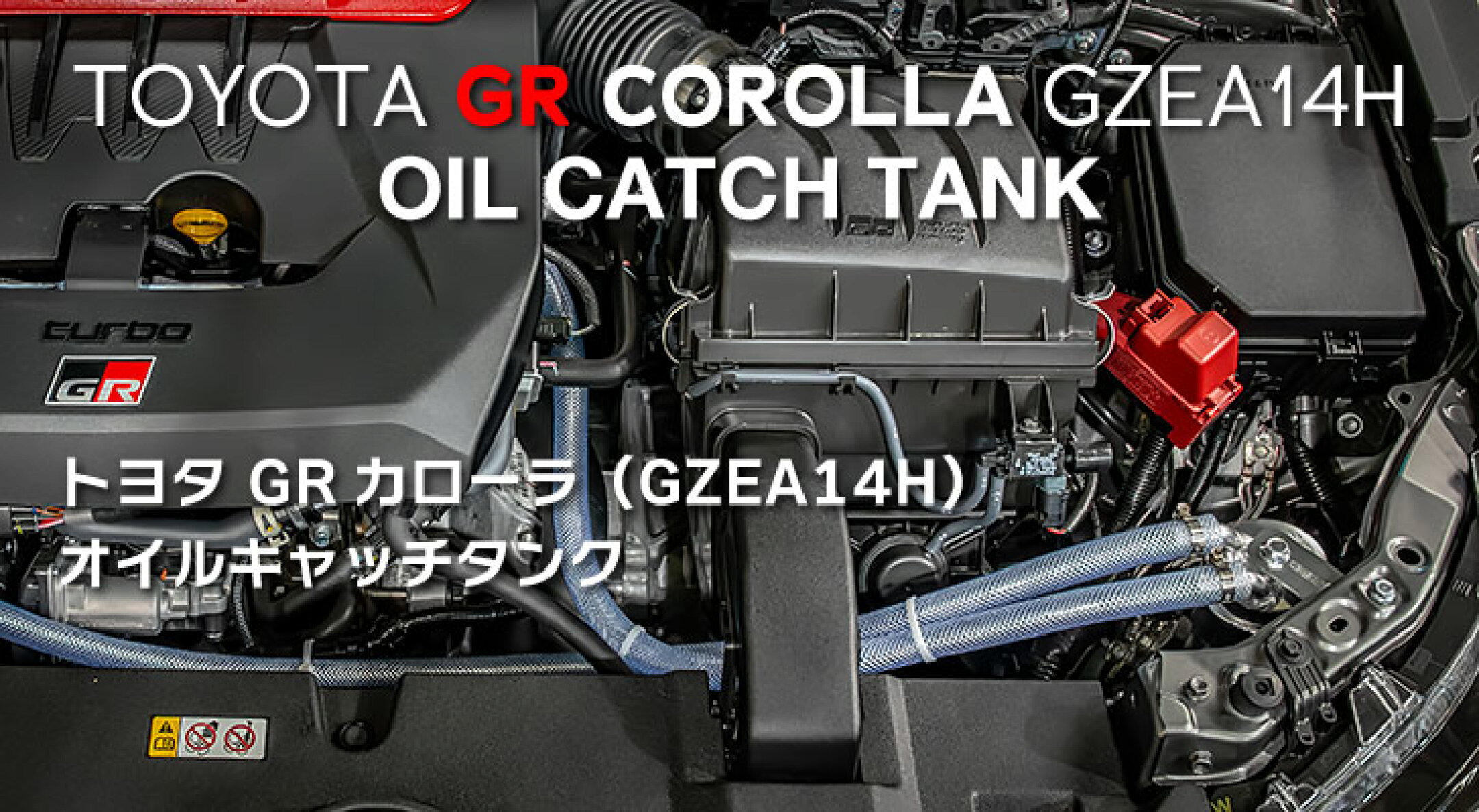 GRカローラ GZEA14H用 オイルキャッチタンク