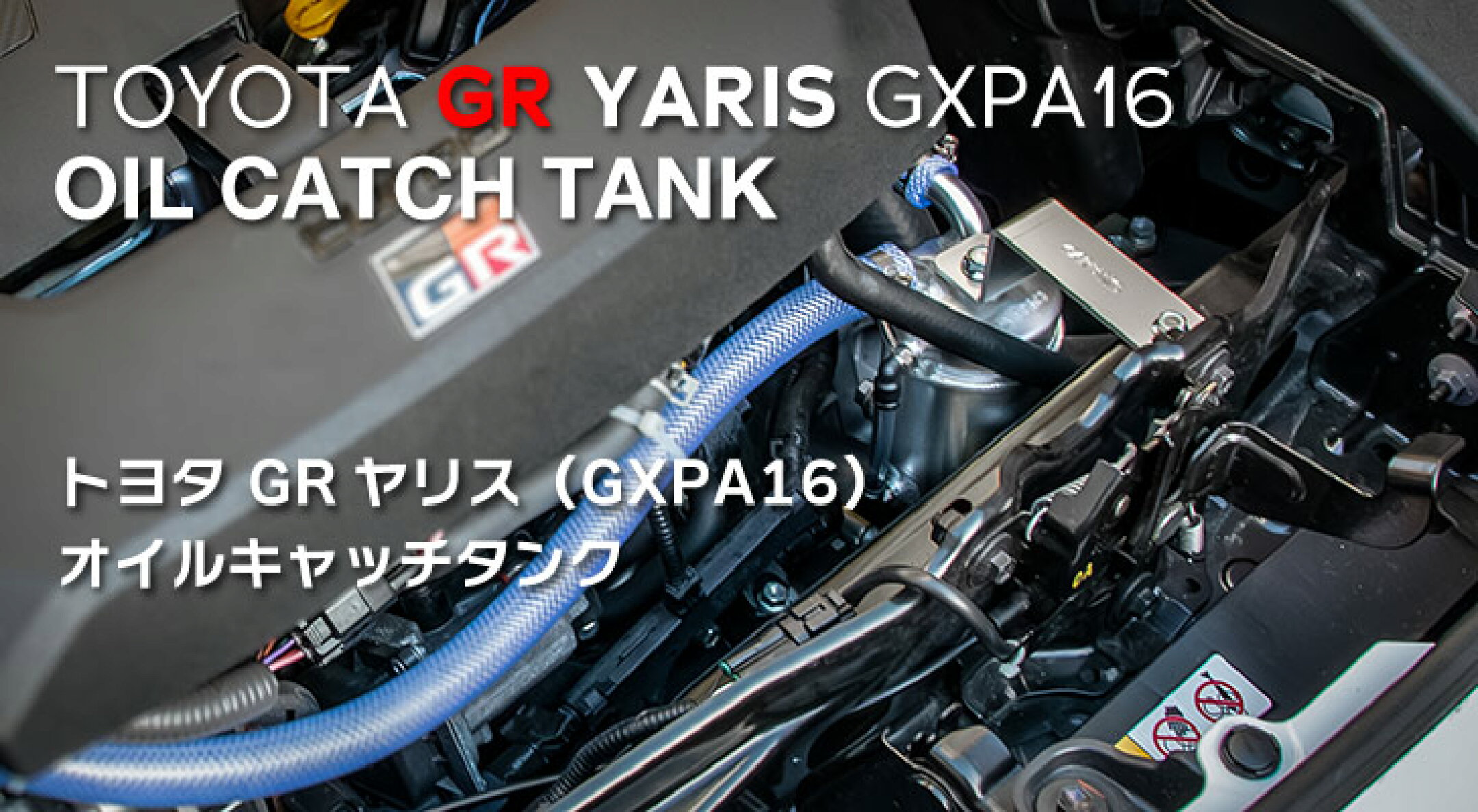 GRヤリス GXPA16用 オイルキャッチタンク