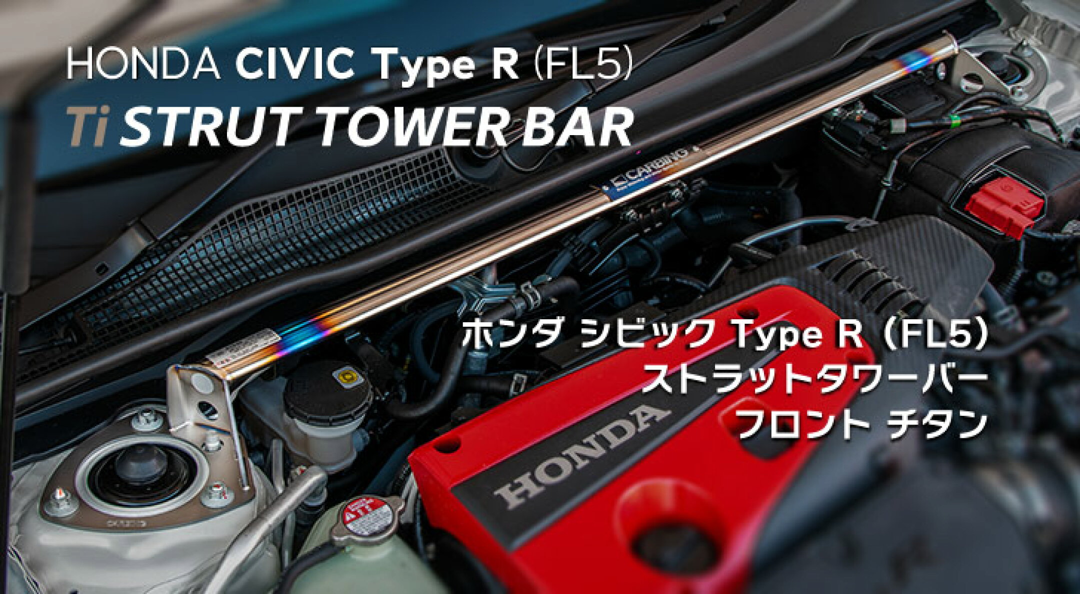 シビック Type R（FL5） Ti ストラットタワーバー
