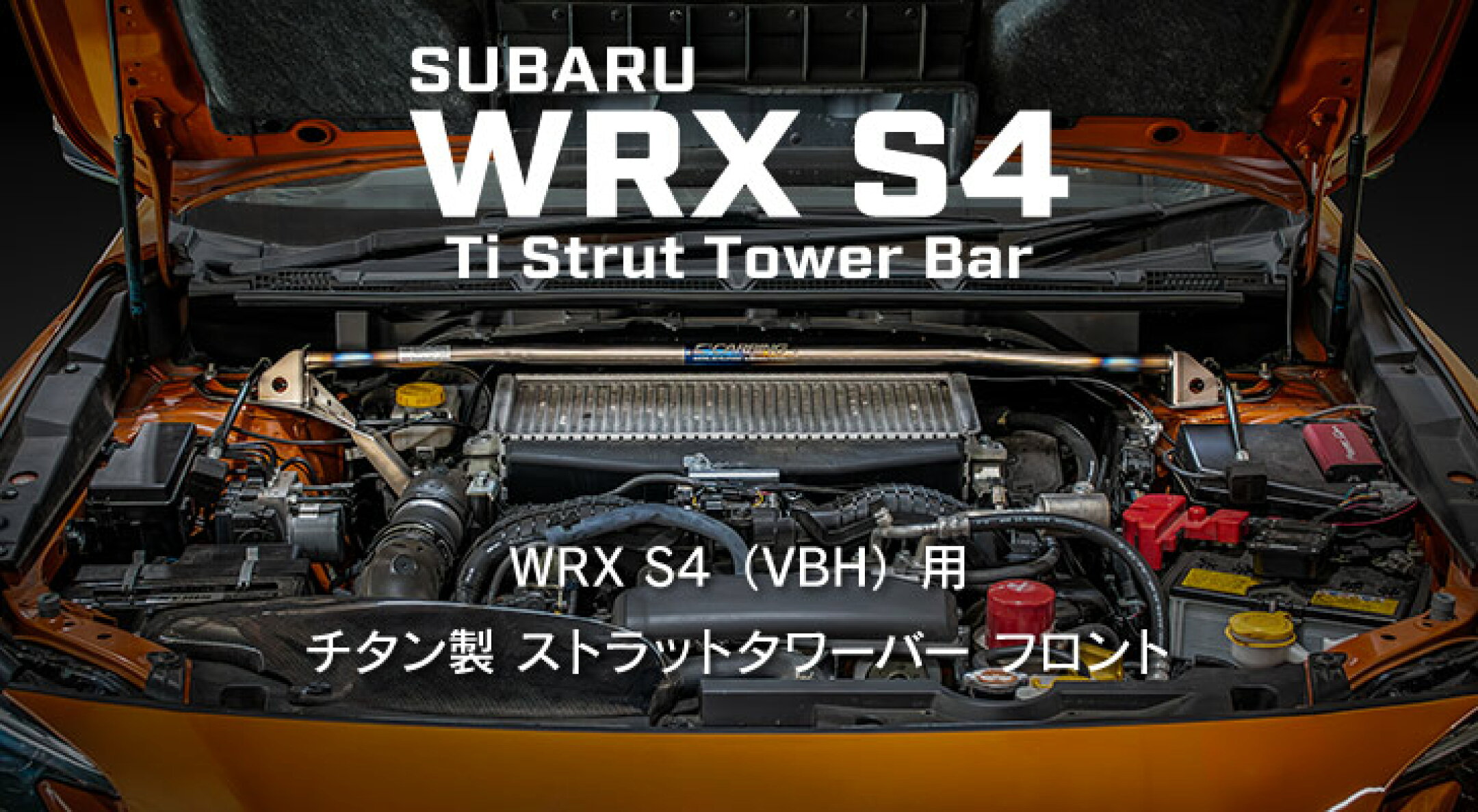 VBH用 チタン製ストラットタワーバー