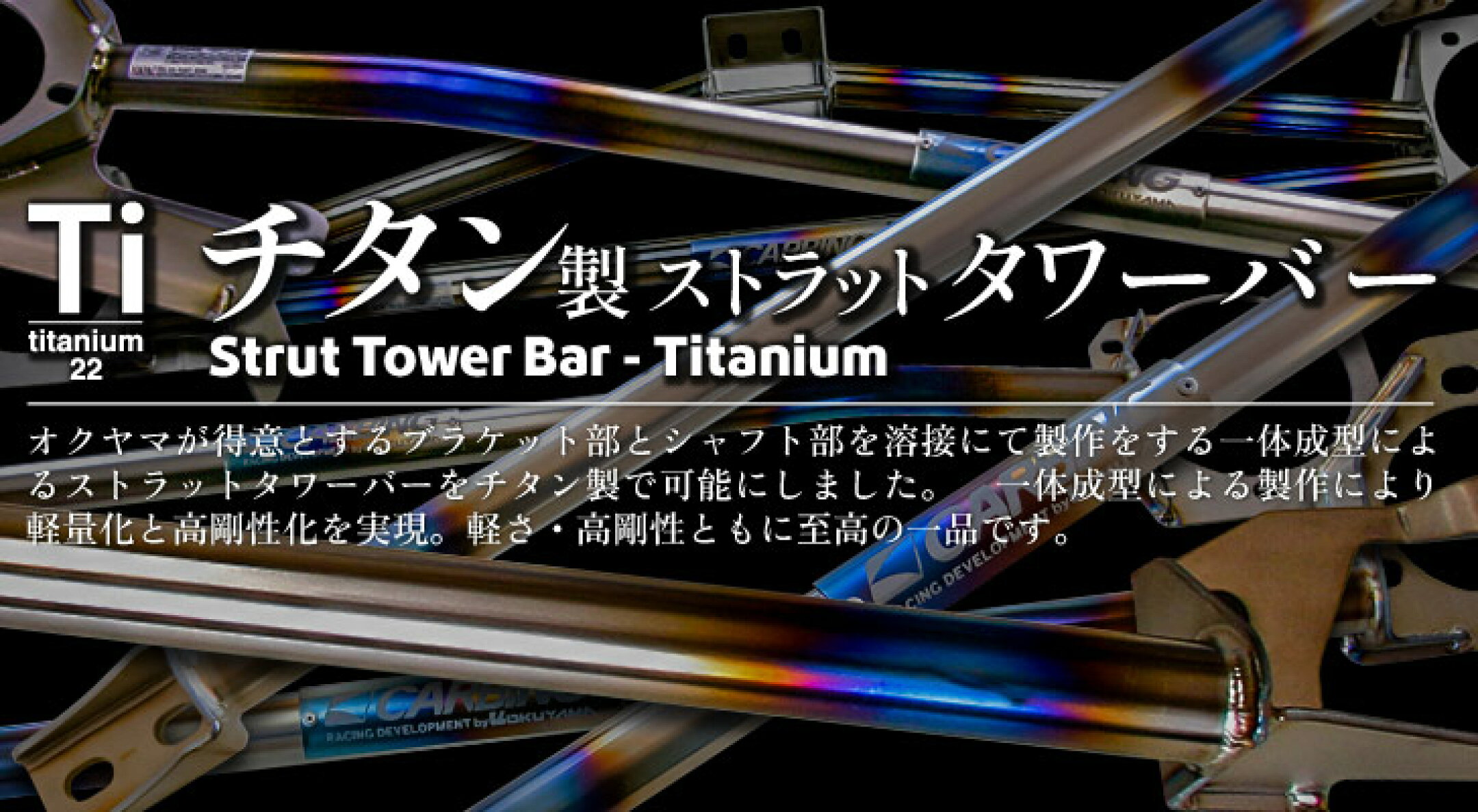 チタン製ストラットタワーバー