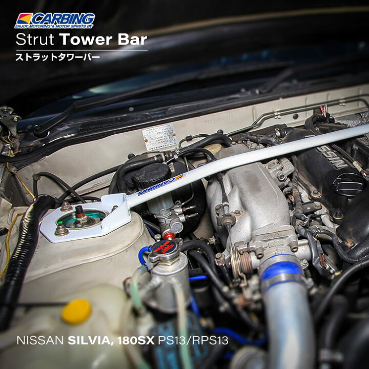 楽天市場】日産 シルビア/180SX（PS13/RPS13）ストラットタワーバー 