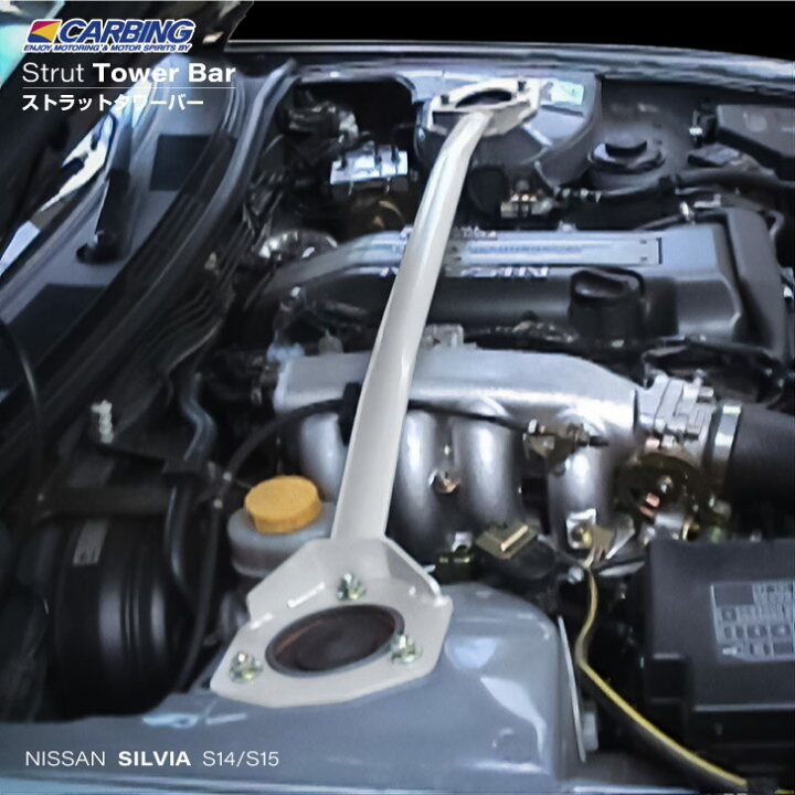 楽天市場】日産 シルビア（S14・S15）ストラットタワーバー /スチール 