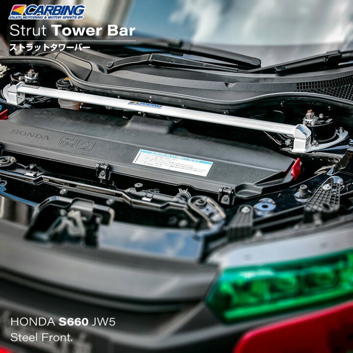 楽天市場】ホンダ S660（JW5）補強パーツ ストラットタワーバー 
