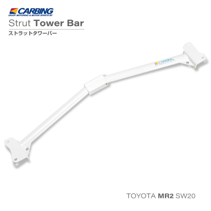 楽天市場】トヨタ MR2（SW20）ストラットタワーバー /スチール 