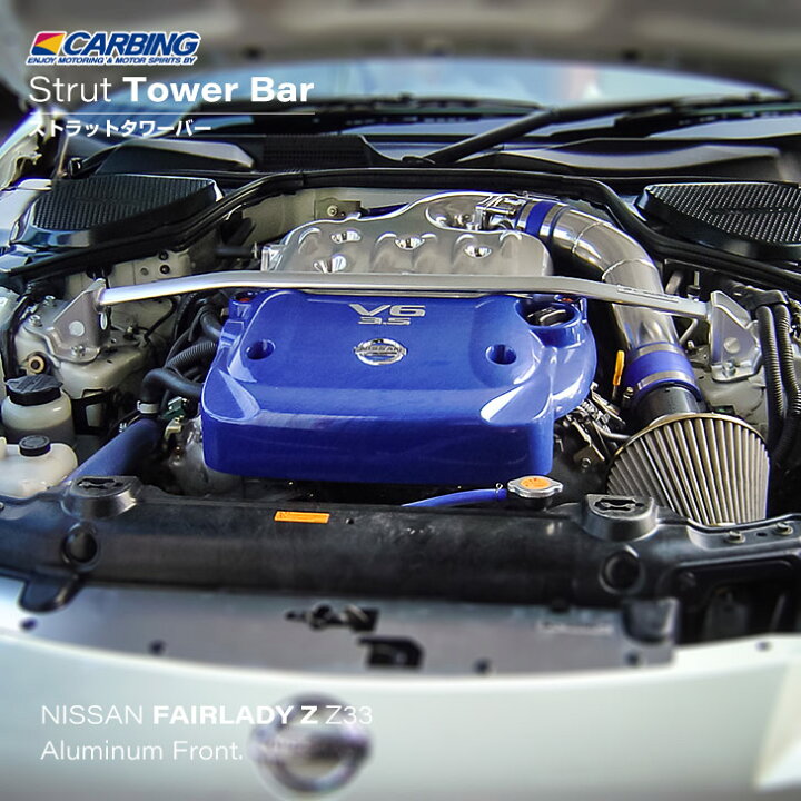 楽天市場】日産 フェアレディZ（Z33）ストラットタワーバー /アルミ 