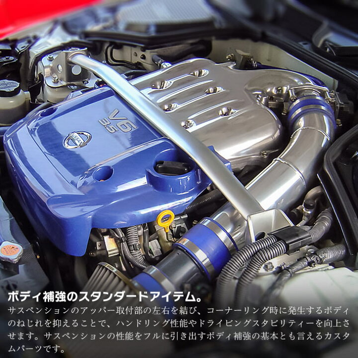 楽天市場】日産 フェアレディZ（Z33）ストラットタワーバー /アルミ 