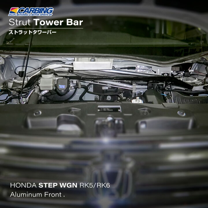 楽天市場】ホンダ ステップワゴン（RK5/RK6）ストラットタワーバー 