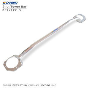 スバル WRX STI (VAB)/ WRX S4(VAG)/ レヴォーグ(VMG)補強パーツ ストラットタワーバー アルミ フロント タイプI【オクヤマ/CARBING】