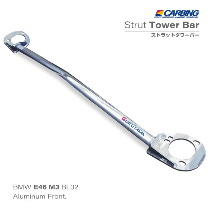 楽天市場】BMW E46 M3（BL32）ストラットタワーバー /アルミ /フロント  