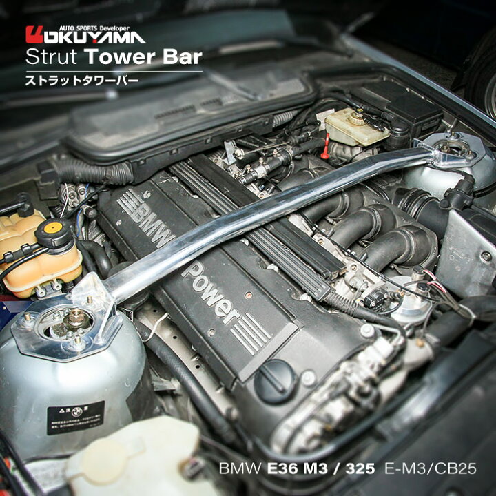 楽天市場】BMW E36 M3/325（E-M3/CB25）ストラットタワーバー /アルミ 