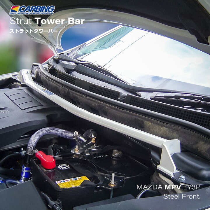 楽天市場】マツダ MPV（LY3P）ストラットタワーバー /スチール 