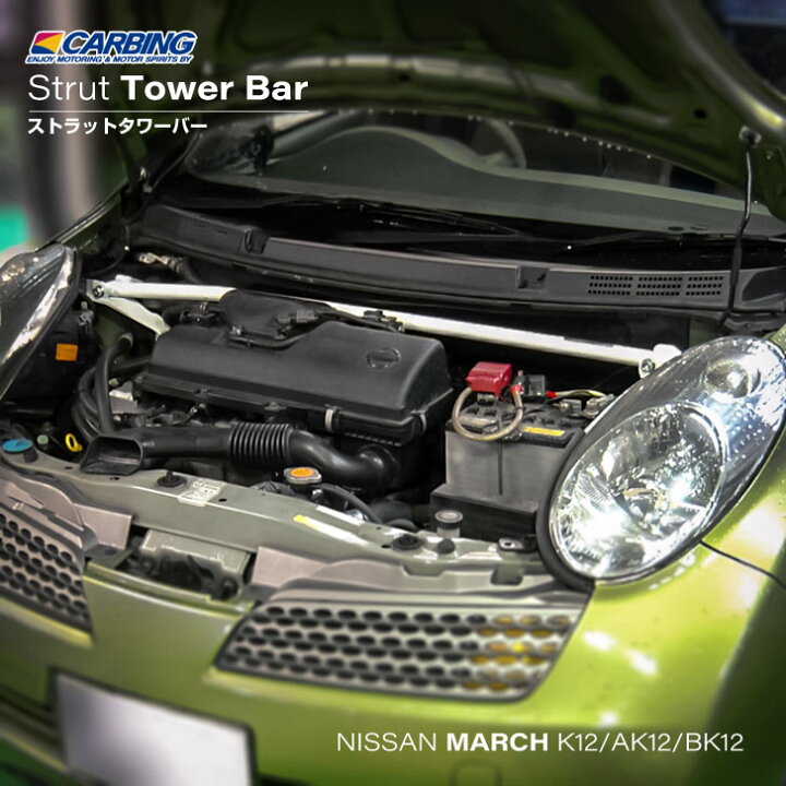 楽天市場】日産 マーチ（K12/AK12/BK12）ストラットタワーバー 