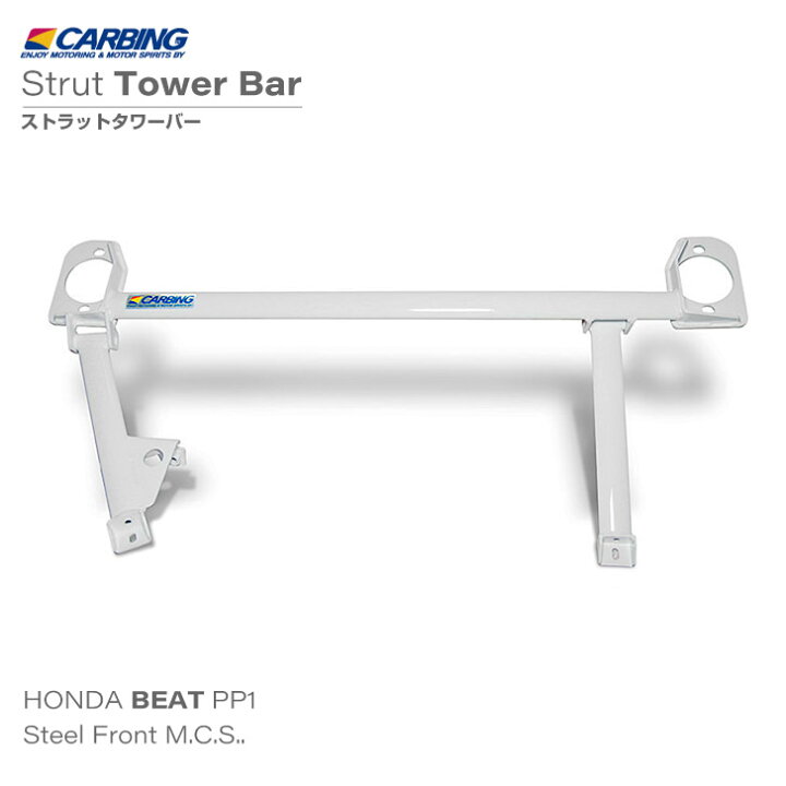 楽天市場】ホンダ ビート（PP1）補強パーツ ストラットタワーバー 