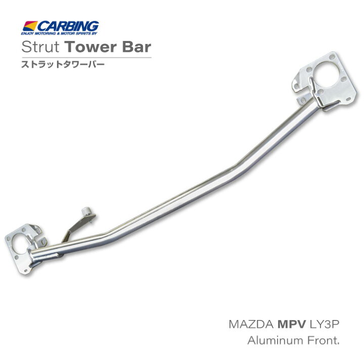 楽天市場】マツダ MPV（LY3P）ストラットタワーバー /アルミ /フロント 