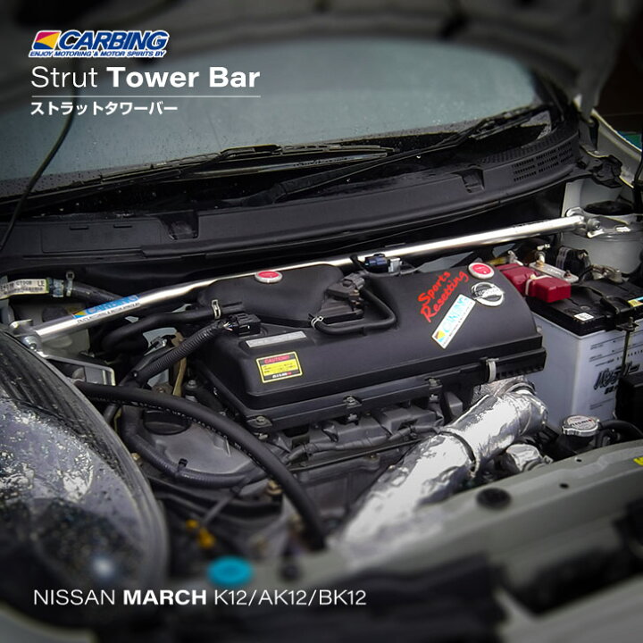 楽天市場】日産 マーチ（K12/AK12/BK12）ストラットタワーバー /アルミ 