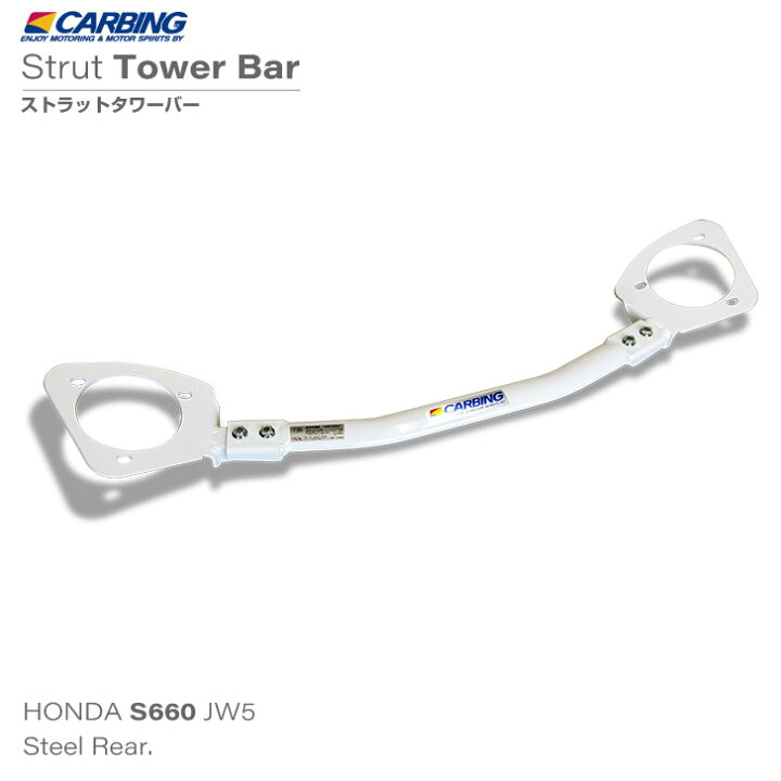 楽天市場】ホンダ S660（JW5）補強パーツ ストラットタワーバー 