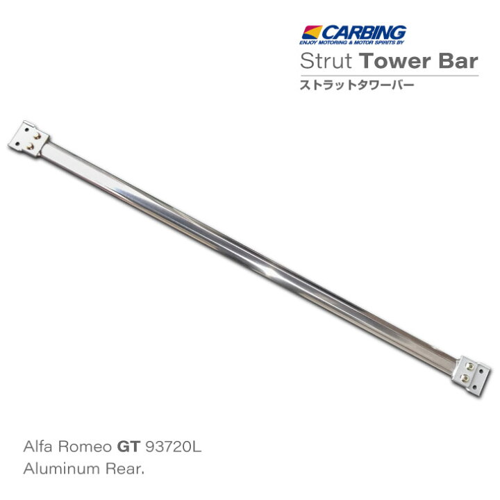 楽天市場】アルファロメオ GT（93720L）ストラットタワーバー /アルミ 
