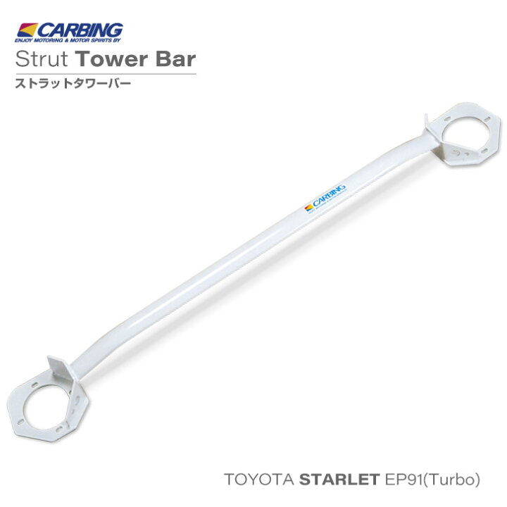 楽天市場】トヨタ スターレット（EP91ターボ）ストラットタワーバー 