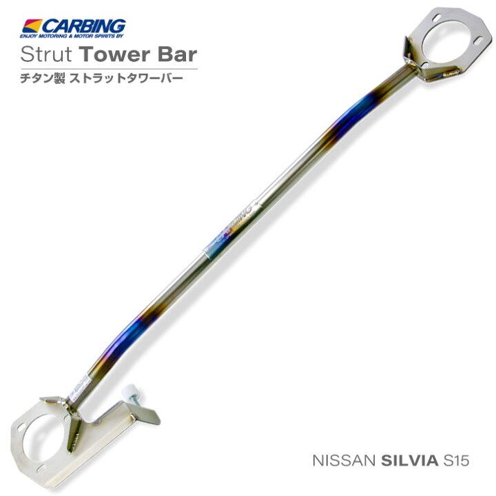楽天市場】日産 シルビア（S15）ストラットタワーバー /チタン 