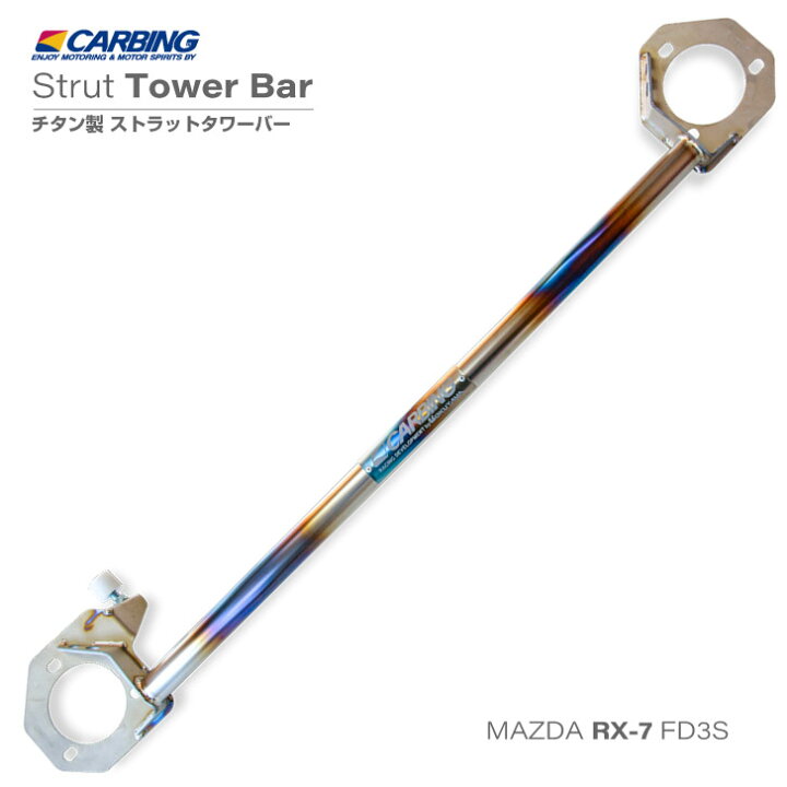 楽天市場】マツダ RX-7 FD3S用 ストラットタワーバー /チタン 